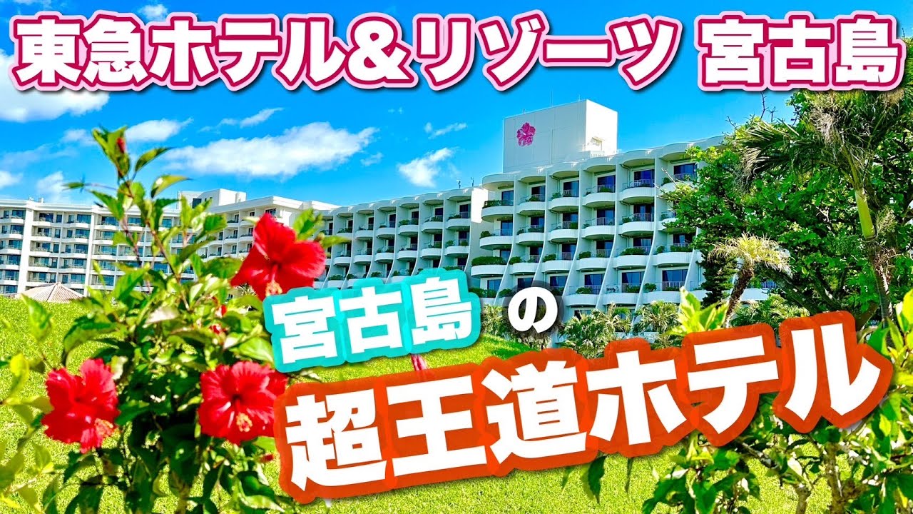 【人気No.1】宮古島東急ホテル&リゾーツを隅々まで紹介！全レストラン&新旧客室&モデルプラン