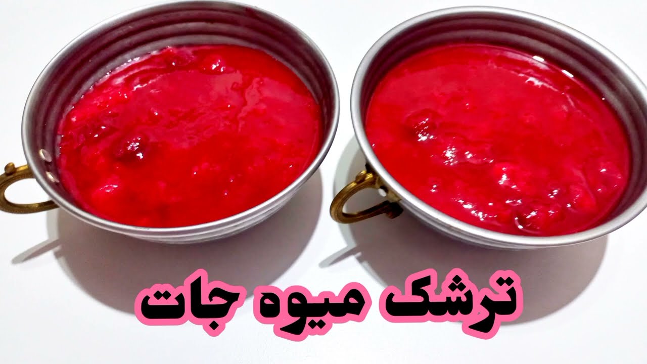 طرز تهیه ترشک میوه جات ، ترشک خانگی خیلی خوشمزه🤪