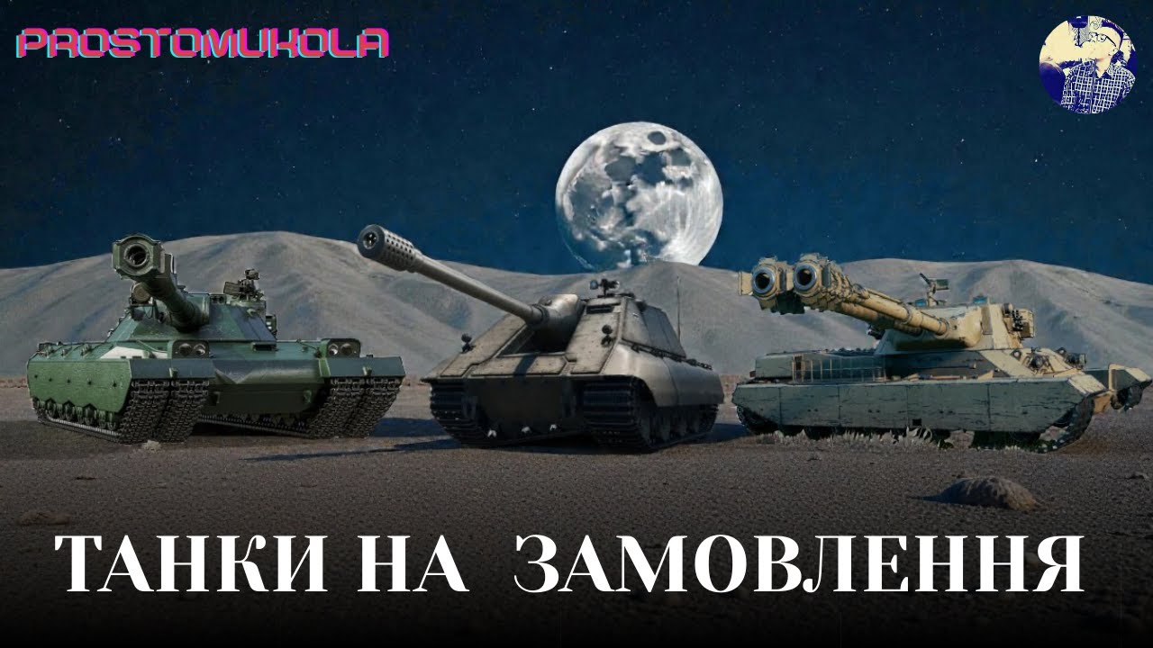 ТАНКИ НА ЗАМОВЛЕННЯ  + МУЗИЧКА ua #wotua #wot #worldoftanks
