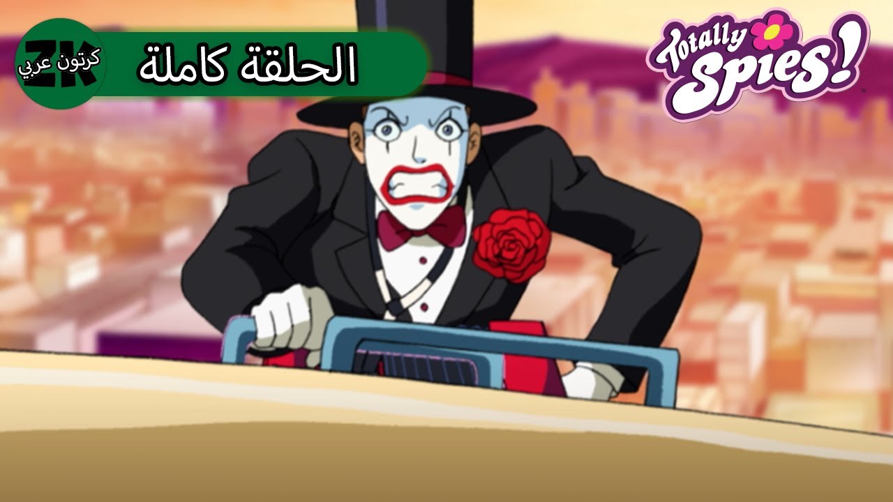 توتلي جواسيس - الموسم الرابع الحلقة 6 - مايم عملك الخاص 🤡