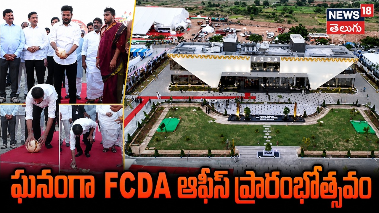 CM Revanth Reddy |  ఘనంగా FCDA ఆఫీస్&zwnj; ప్రారంభోత్సవం | Future City | Hyderabad | Congress | N18