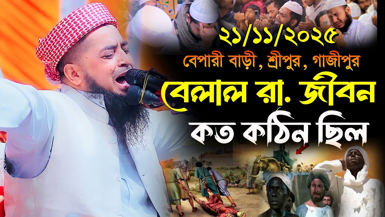 হযরত বেলাল রা  জীবন কত কঠিন ছিল | ilyasur Rahman jihadi | মুফতি ইলিয়াছুর রহমান জিহাদী  নতুন ওয়াজ