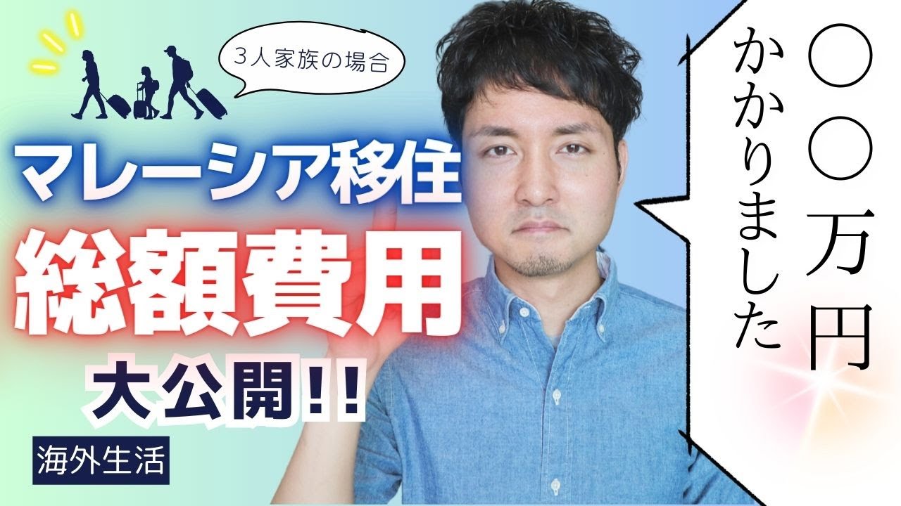 【総額○○円!?】家族でマレーシア移住！リアルな移住費用を大公開！