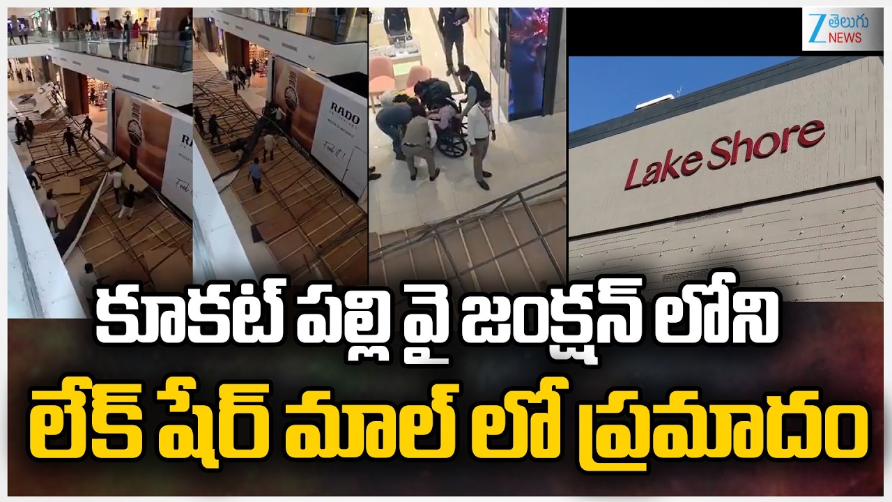 Lake Share Mall at Kukatpally Y Junction | కూకట్ పల్లి వై జంక్షన్ లోని లేక్ షేర్ మాల్ లో ప్రమాదం