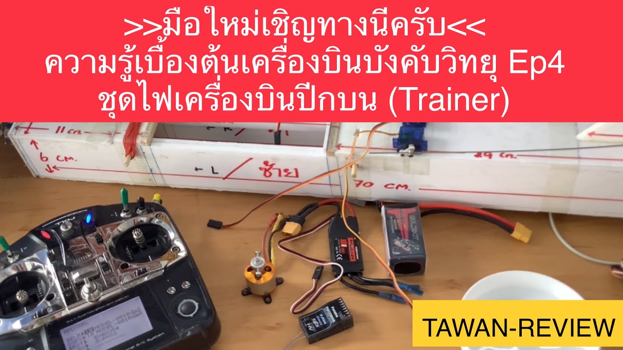 ความรู้เบื้องต้นเครื่องบินบังคับวิทยุ Ep4 ชุดไฟเครื่องบินปีกบน (Trainer)