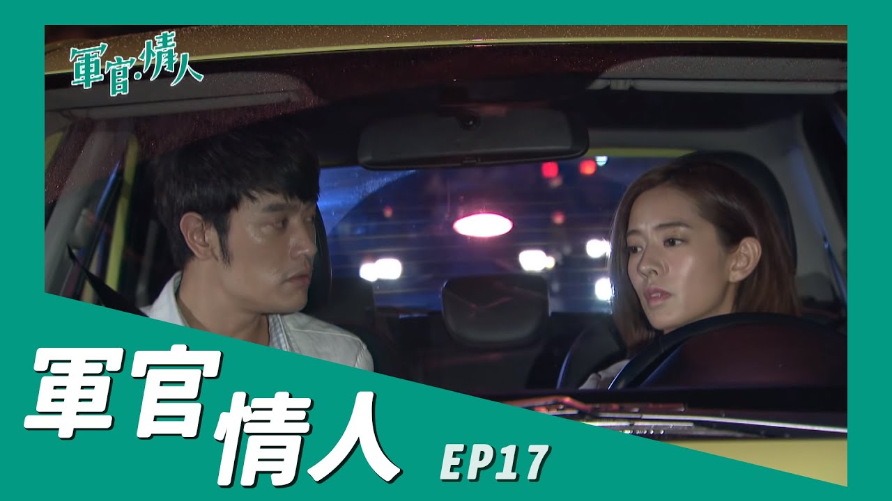 【軍官 ‧ 情人 Bitter,Sweet】ep 17