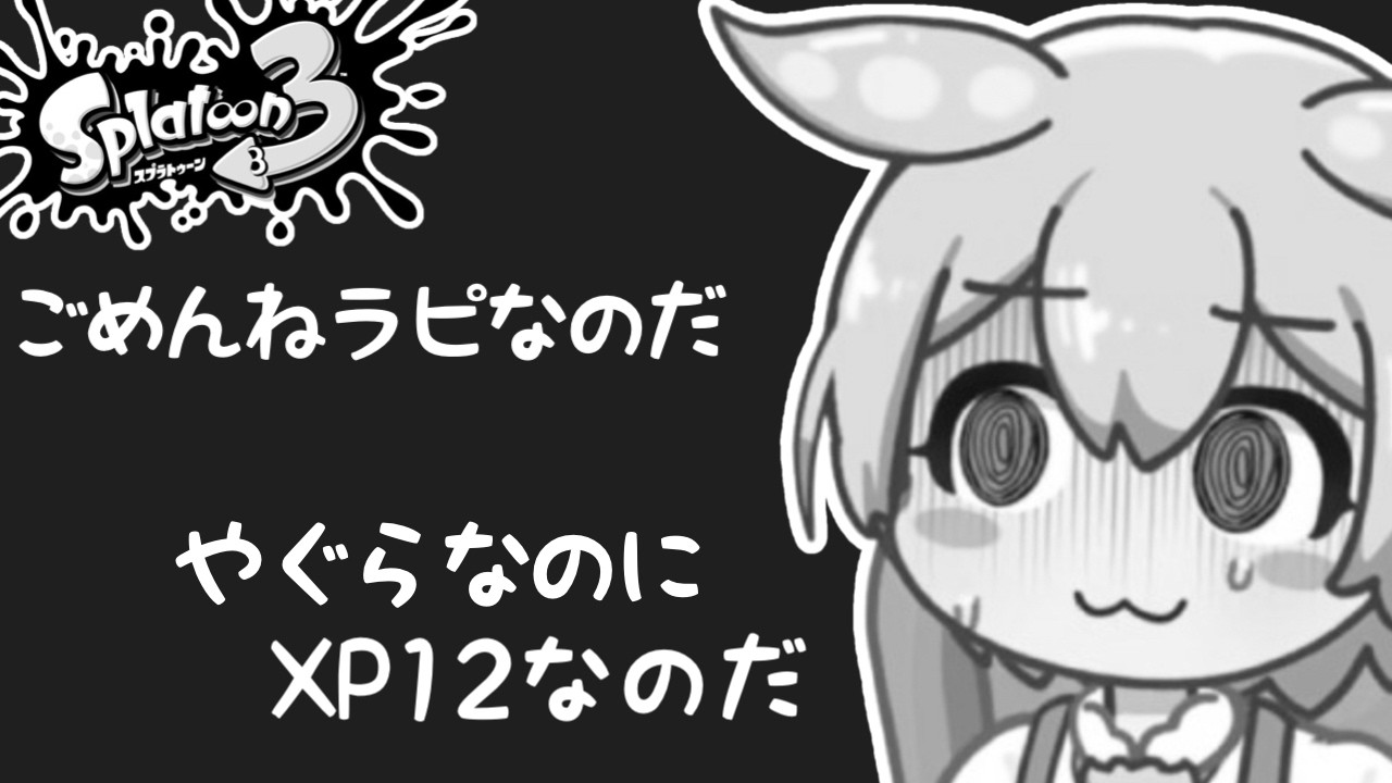 【ずんだもんlive】【paravo】　XP12ラピやぐらなのにしっかりするのだ！　　～ギリS+！ラピおじさんのスプラ～【スプラトゥーン3】