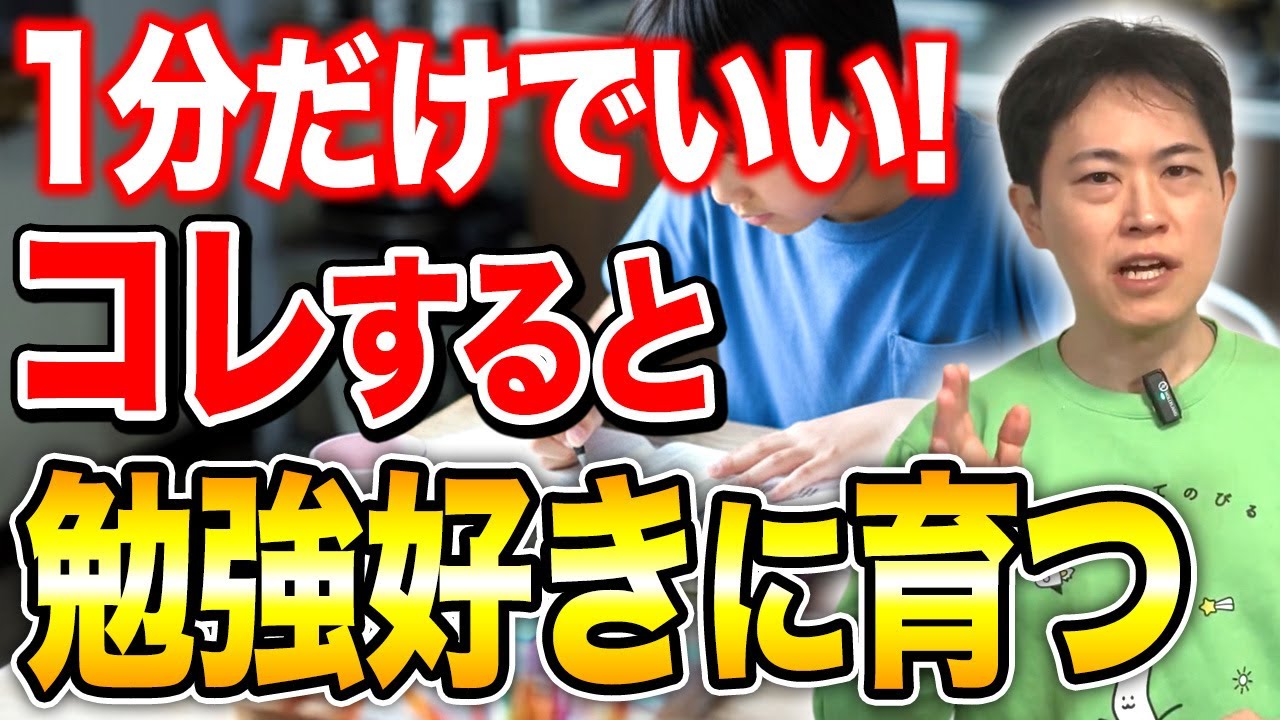 【中学受験】たった1分から始める“最強の習慣化テクニック”。コレをするだで、勉強嫌いな子が勉強好きに育ちます！