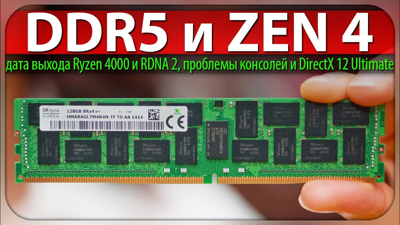 🔥DDR5 и ZEN 4, дата выхода Ryzen 4000 и RDNA 2, проблемы консолей и DirectX 12 Ultimate