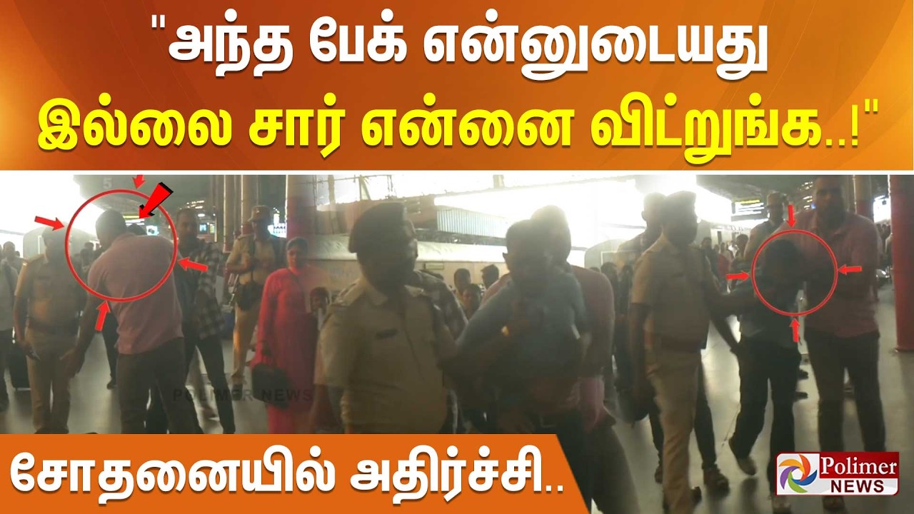 அந்த பேக் என்னுடையது இல்லை சார் என்னை விட்றுங்க..! சோதனையில் அதிர்ச்சி