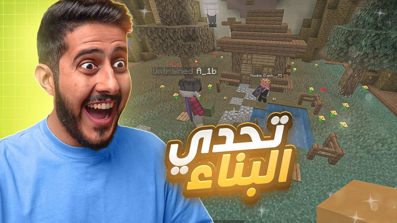 ماينكرافت : تحدي البناء ( كيف تفوز بالواسطه 😂🏆 )