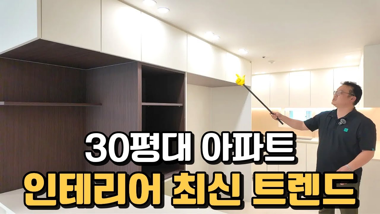 2025년 인테리어 트렌드가 잘 표현된 30평대 아파트를 소개합니다 ㅣ 인테리어가 고민이라면  이 영상 꼭 보세요!