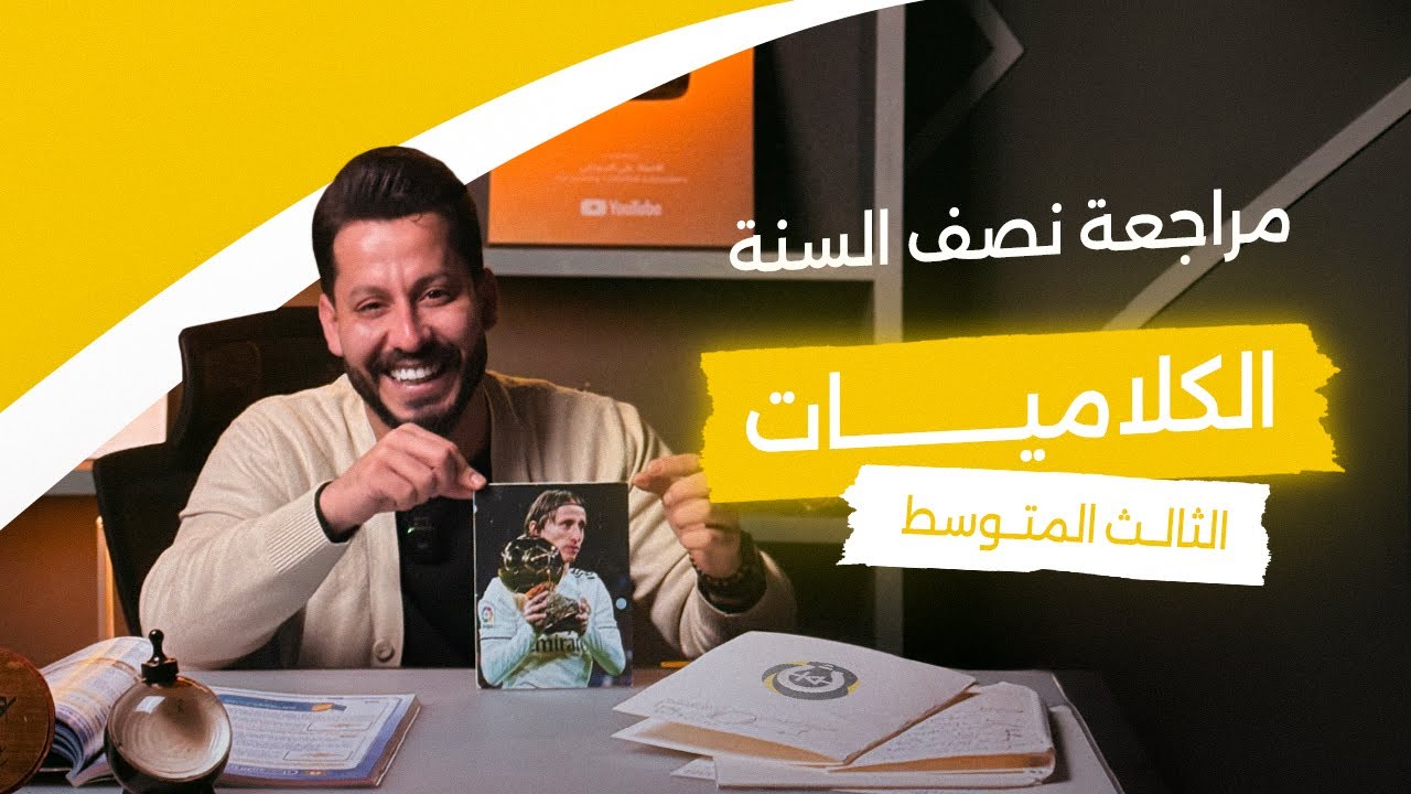 فيزياء الثالث المتوسط | مراجعة نصف السنة | الكلاميات - منهج 2026 
