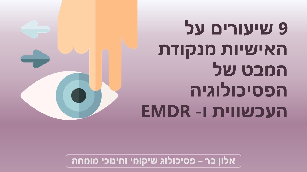 האישיות מנקודת המבט של הפסיכולוגיה העכשווית ו-EMDR