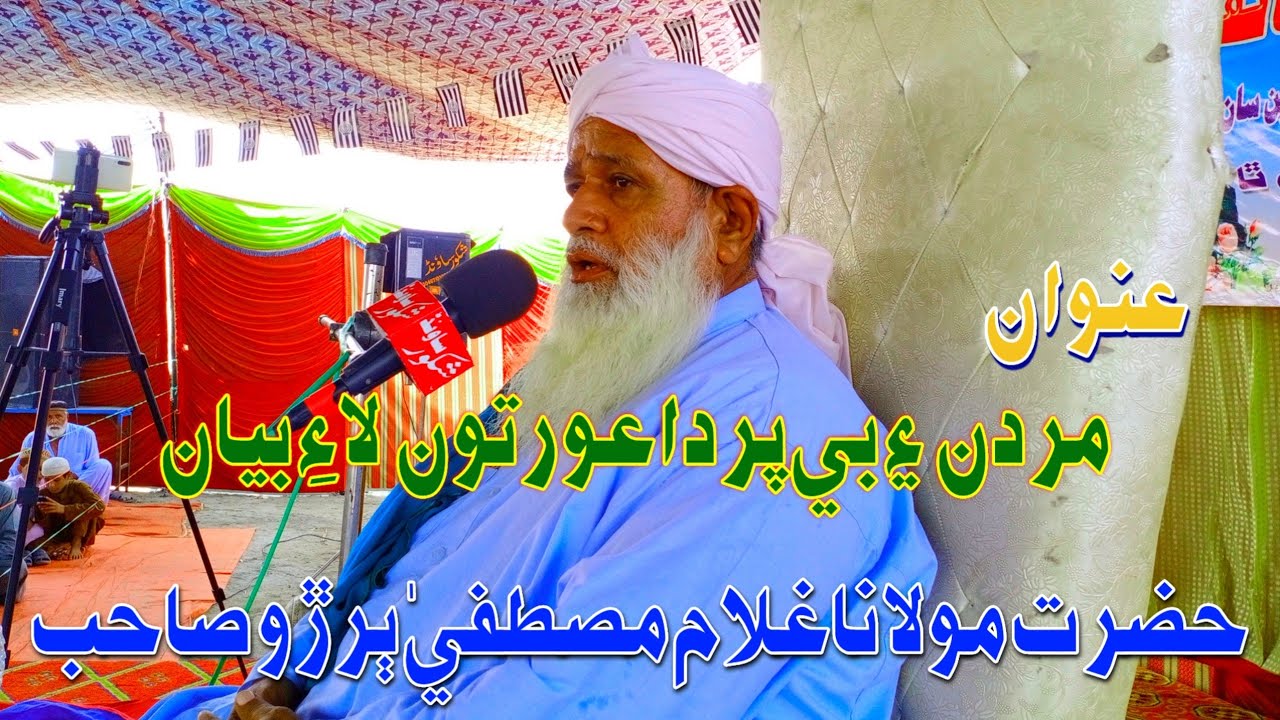 Hazarat Molana Gullm Mustfa Buro حضرت مولانا غلام مصطفيٰ ٻرڙو صاحب عورتون لاءِ اسلاهي بيان