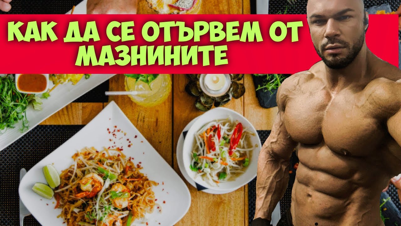 КАК ДА ИЗГРАДИТЕ ВАШАТА ДИЕТА ! Първа част - сваляне на килограми !
