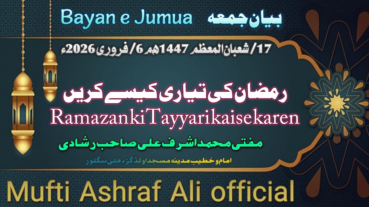 رمضان کی تیاری کیسے کریں ||Ramazan ki Tayyari kaise karen||Mufti Ashraf Ali Rashadi 