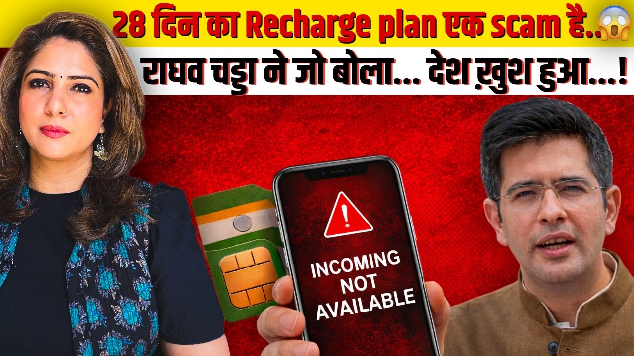 28 दिन का Recharge plan एक scam है.. 😱 Raghav Chadha ने जो बोला... देश ख़ुश हुआ...!