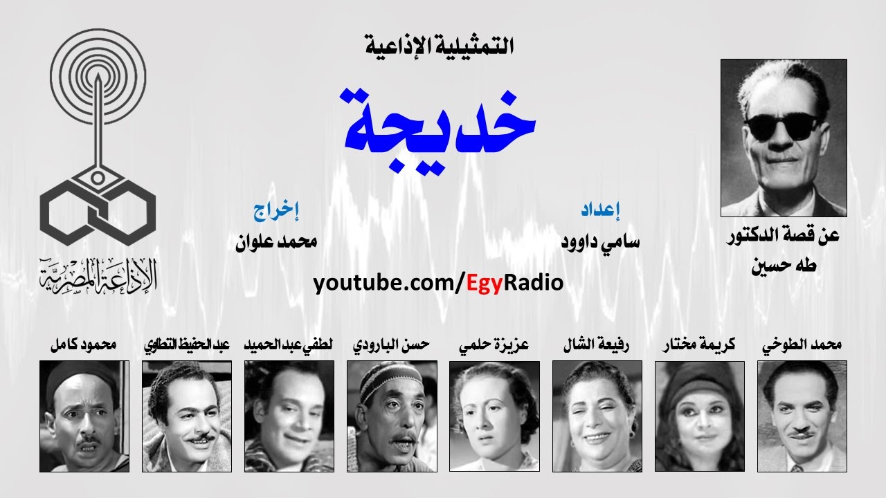 التمثيلية الإذاعية׃ خديجة