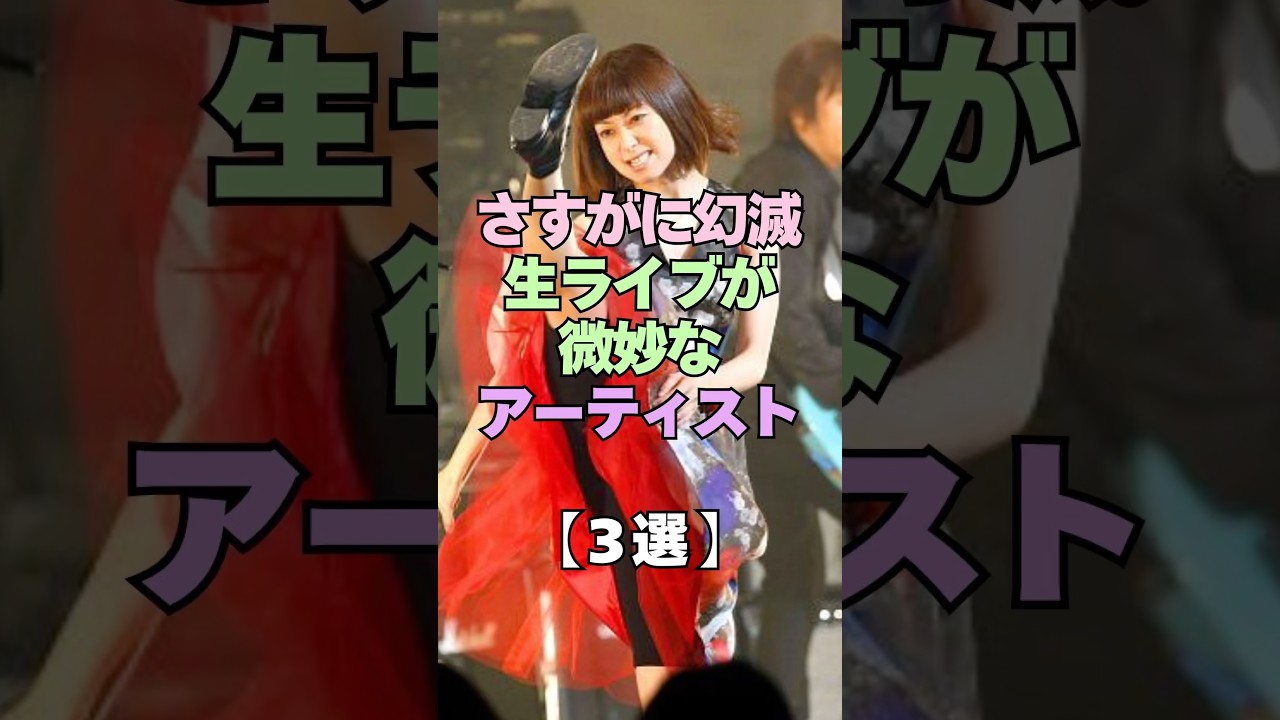 ㊗️1万再生㊗️流石に幻滅&hellip;生ライブが微妙なアーティスト3選 #芸能人 #アーティスト#歌手#ライブ #衝撃 #ELT #加藤ミリヤ #芸能界 #青春