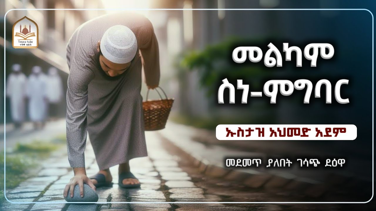 መልካም ስነ ምግባር! |ኡስታዝ አህመድ አደም|ustaz ahmed adem|ሀዲስ በአማርኛ|ሀድስ በአማርኛ|hadis amharic|dawa