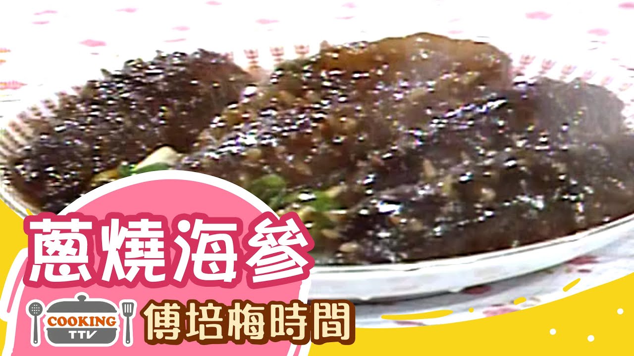 傅培梅時間 -蔥燒海參 Braised Trepang