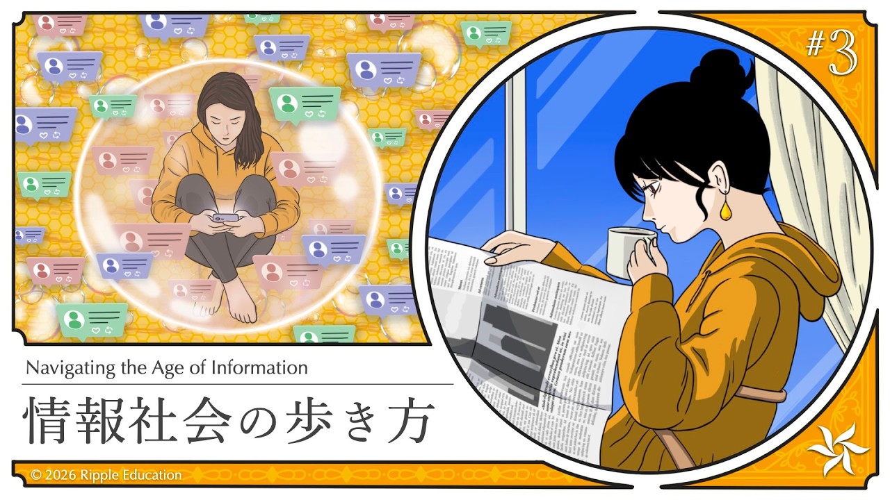 「自ら情報を取りに行く」の危うさ『情報社会の歩き方』 part 3