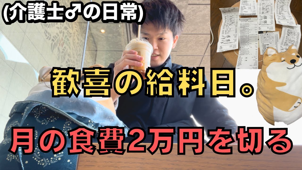 【給料日ルーティン】介護士30歳♂がご褒美の給料日に歓喜し、好き勝手過ごす1日。(ついにひと月の食費が2万円を切り、今までの努力が報われました)
