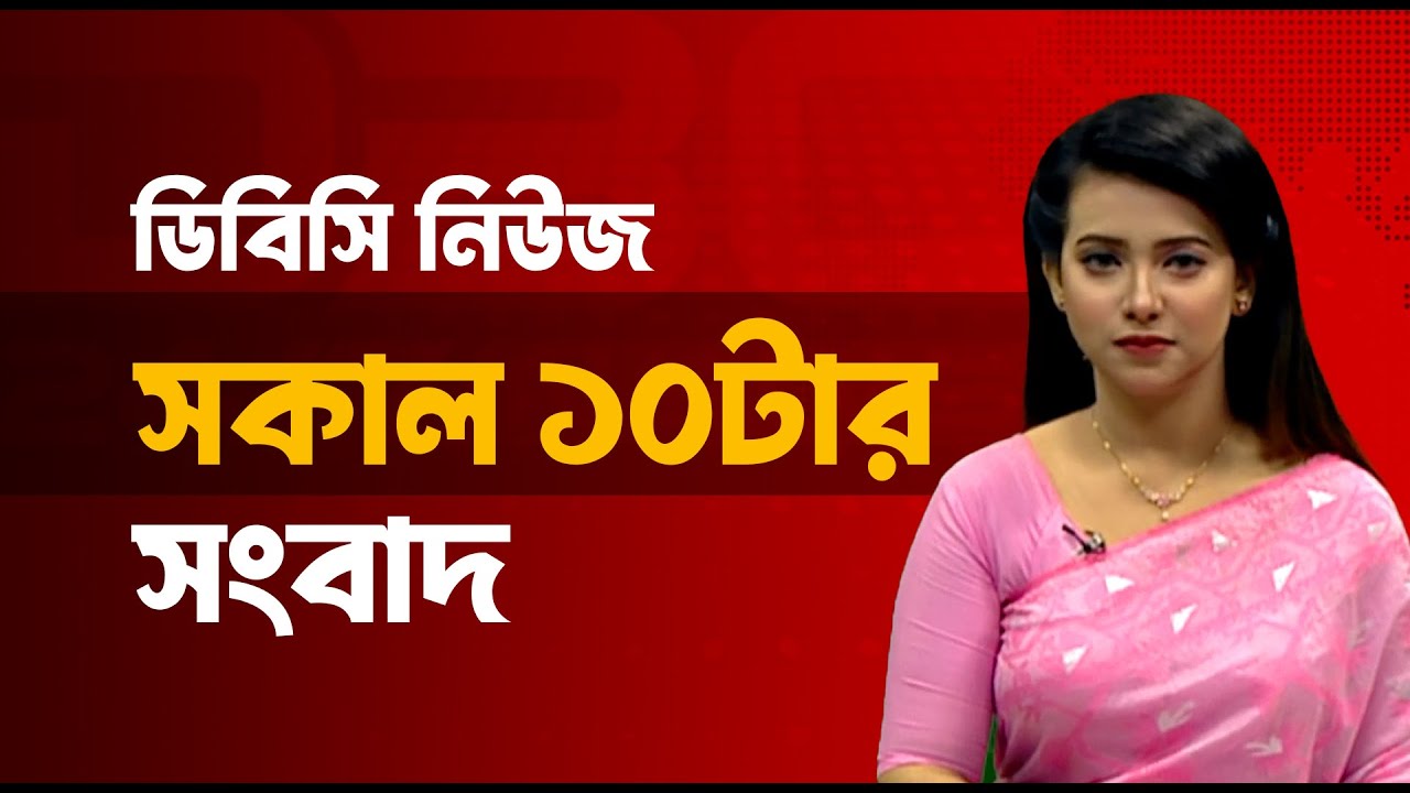 সকাল ১০টার সংবাদ | ০৪ ফেব্রুয়ারি, ২০২৬ | DBC NEWS