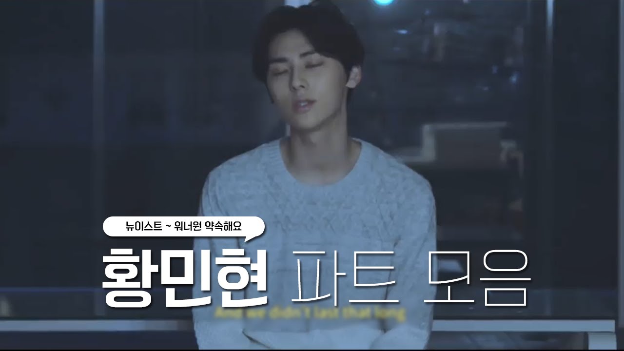 황민현 파트 모음 (뉴이스트 ~ 워너원 약속해요)