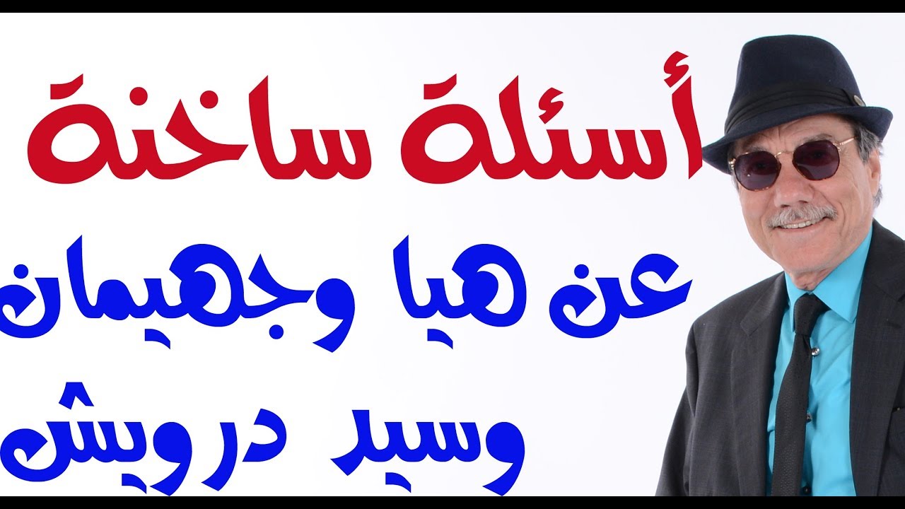 د.أسامة فوزي # 1446 - أجوبة باردة عن اسئلة ساخنة بخصوص هيا وجهيمان وسيد درويش