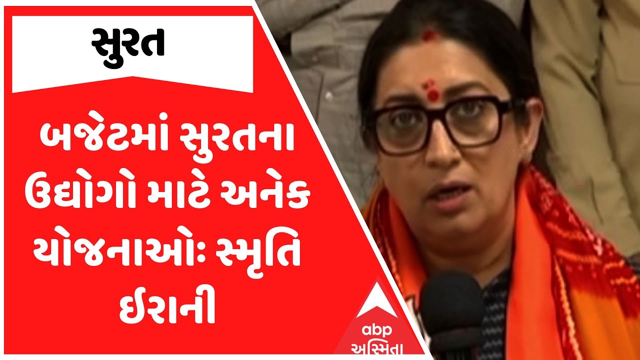 Smruti Irani | બજેટમાં સુરતના ઉદ્યોગો માટે અનેક યોજનાઓ, કેન્દ્રીય બજેટ મુદ્દે સ્મૃતિ ઇરાનીનું નિવેદન
