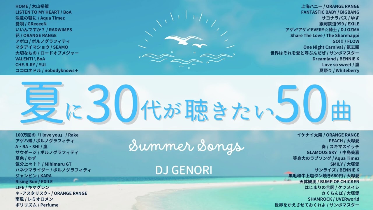 【サビのみ作業用BGM】30代が聴きまくった夏にピッタリな50曲メドレー！夏にドライブで聴きたい曲！懐かし曲でテンションあげよう！#懐メロ#青春 青春時代#30代 #40代