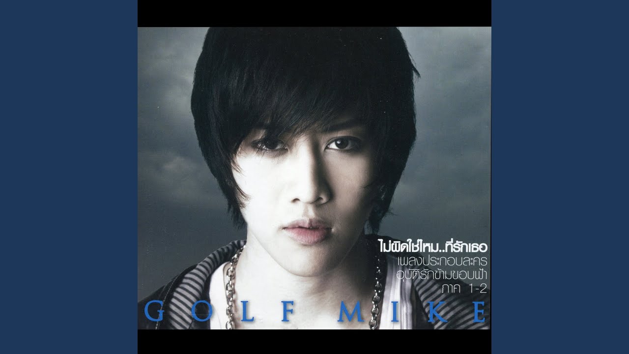 ไม่ผิดใช่ไหม... ที่รักเธอ