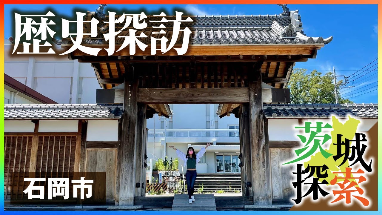 【茨城探索】【街ブラ】石岡市の歴史探訪。歴史深い国府があった街、石岡市を散策してきました【茨城県石岡市】【vlog】