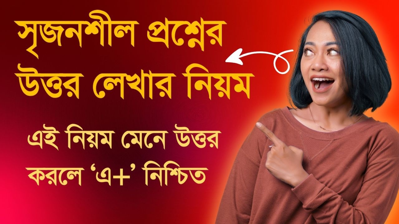 সৃজনশীল প্রশ্নের উত্তর লেখার নিয়ম।।৬ষ্ঠ থেকে ১২শ পর্যন্ত।। সকল বিষয়।।