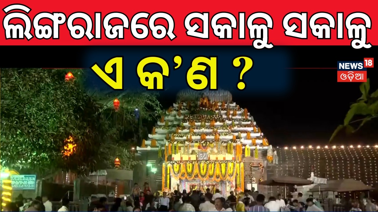 ସକାଳୁ ସକାଳୁ ପ୍ରବଳ ଭିଡ଼ ! Maha Shivratri | Bhubaneswar’s Lingaraj Temple | Shivratri 2026
