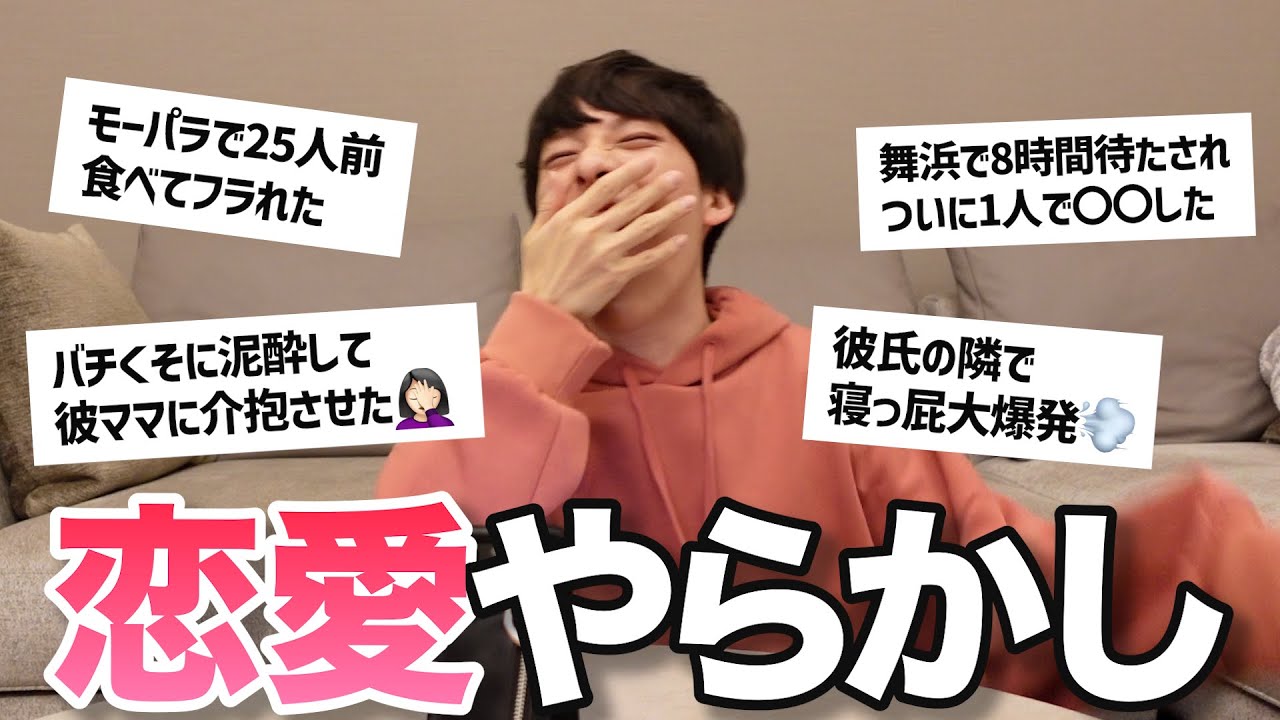 【恋愛やらかしエピ】みんなやらかし過ぎててお腹いたい【爆笑回】