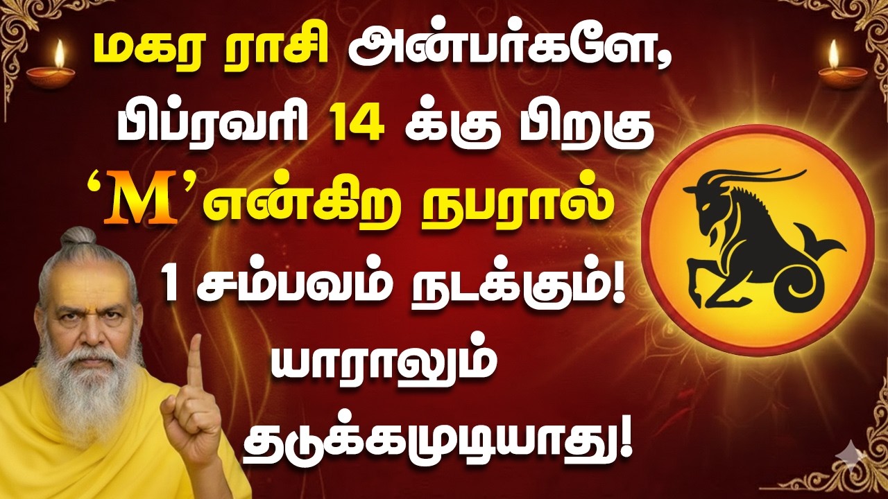 மகரம் ராசி அன்பர்களே,பிப்ரவரி 14 ஆம் தேதி M என்கிற நபரால் 1 சம்பவம் நடக்கும்! Magaram 2026