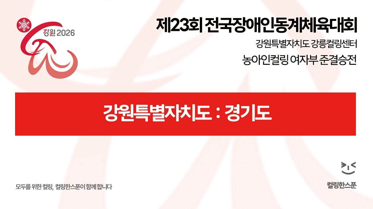[농아인 여자부 준결승전] 강원특별자치도 : 경기도 - 2026 제23회 전국장애인동계체육대회