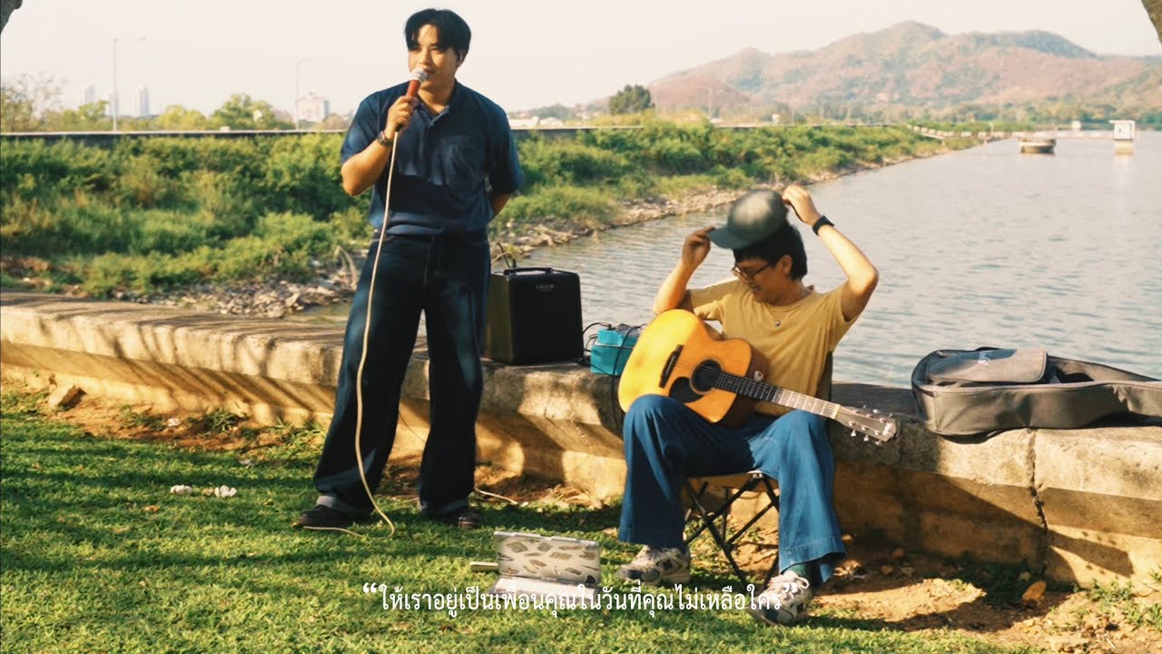 ให้เราอยู่เป็นเพื่อนคุณในวันที่คุณไม่เหลือใคร Ep.3 (เพลงรักล้วนๆ)