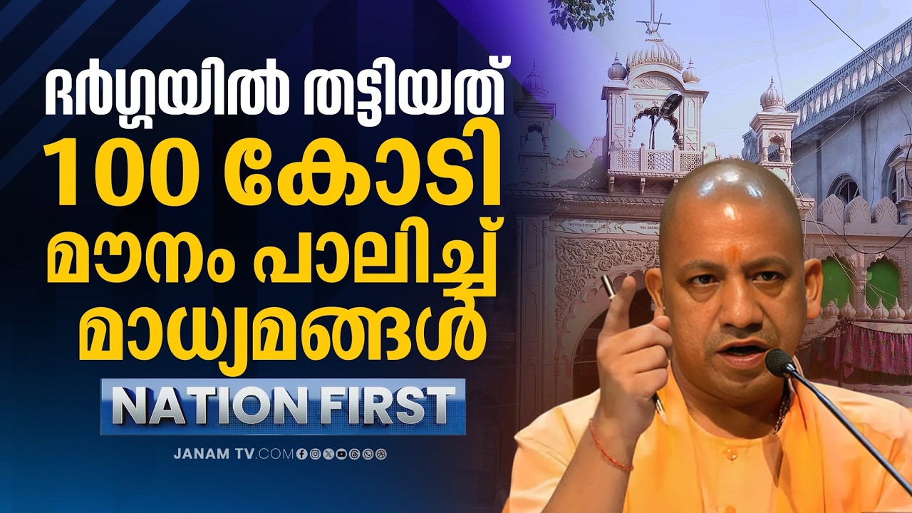 NATION FIRST | ദർഗ്ഗയിൽ തട്ടിയത് 100 കോടി: മൗനം പാലിച്ച് മാധ്യമങ്ങൾ | Salar Masood Ghazi Dargah