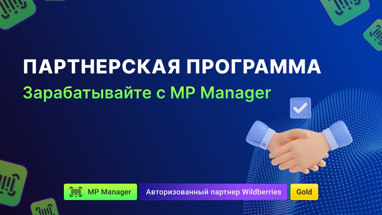 Партнерская программа - Зарабатывайте с MP Manager!