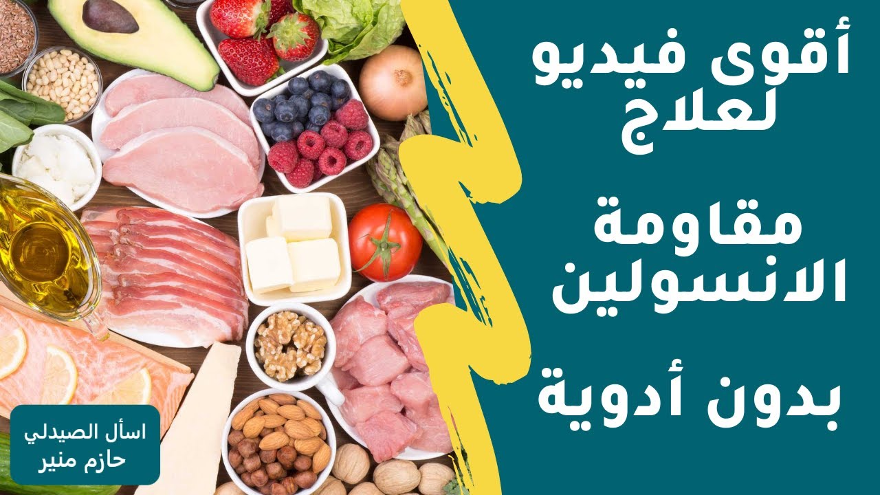 علاج مقاومة الانسولين بدون ادوية | افضل الاطعمة لعلاج مقاومة الانسولين