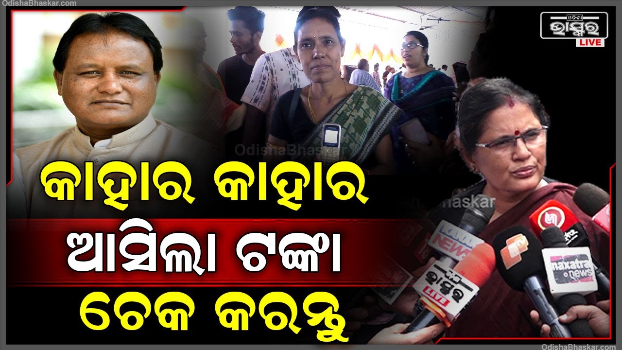 କାହାର କାହାର ଆସିଲା ସୁଭଦ୍ରାର 5000 ଟଙ୍କା, ମୋବାଇଲ ମ୍ୟାସେଜ ଚେକ କରନ୍ତୁ...
