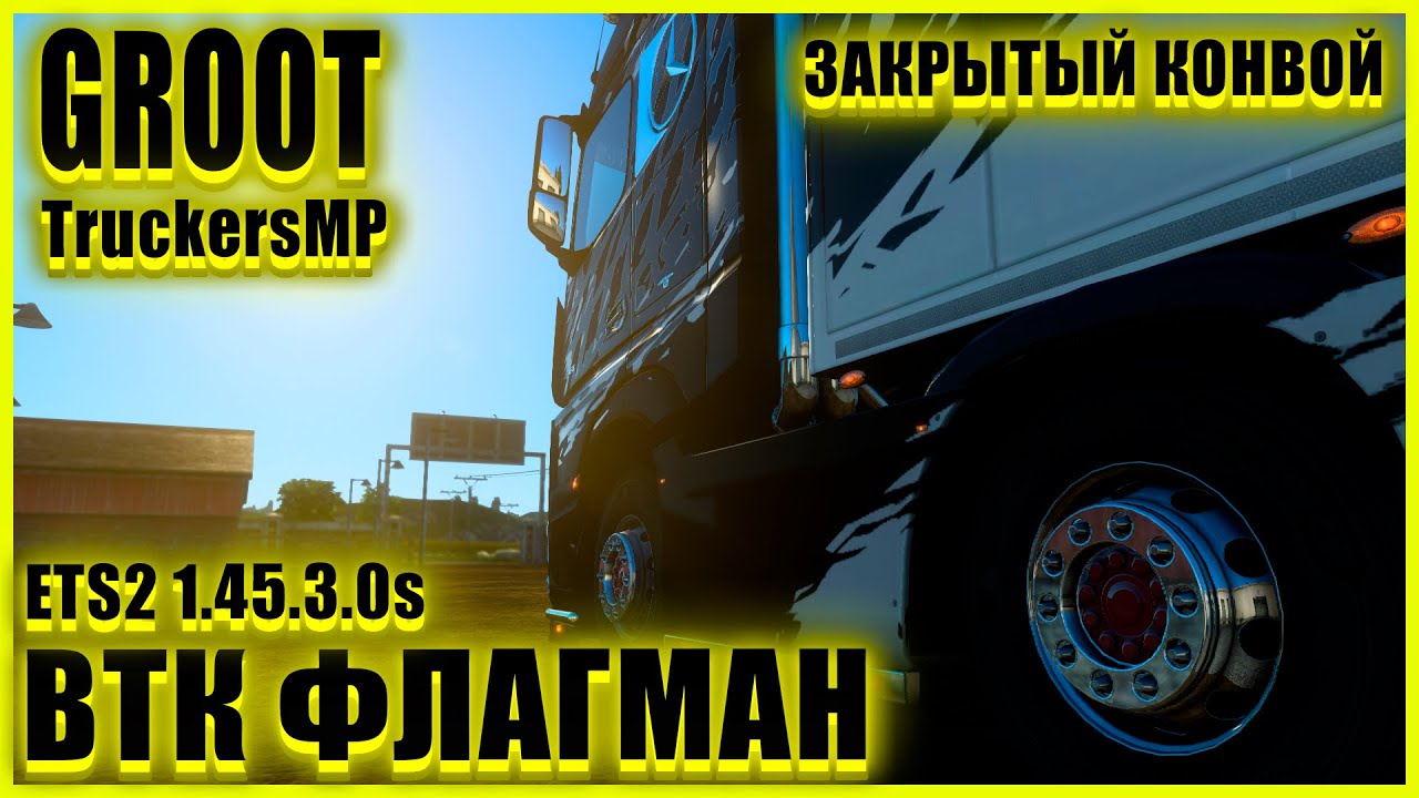 🍀🚚ETS2 1.45.3.0s🚚🔴ТУТ ДОНАТ ПРИВАЛИЛ🔴 ●Mercedes-Benz Actros●✅ВТК ФЛАГМАН✅●ЗАКРЫТЫЙ КОНВОЙ●