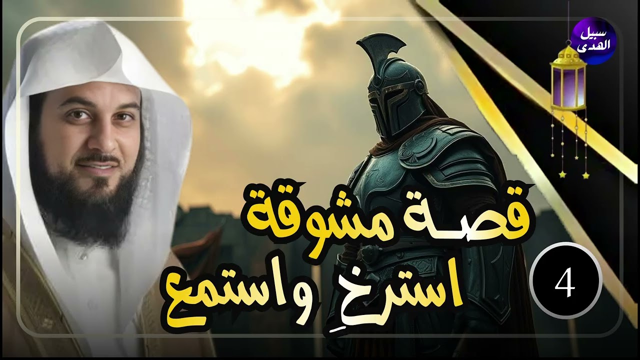 محمد العريفي💭قصص رمضان أغرب قصة يرويها الشيخ  كما لم تسمعها من قبل!
