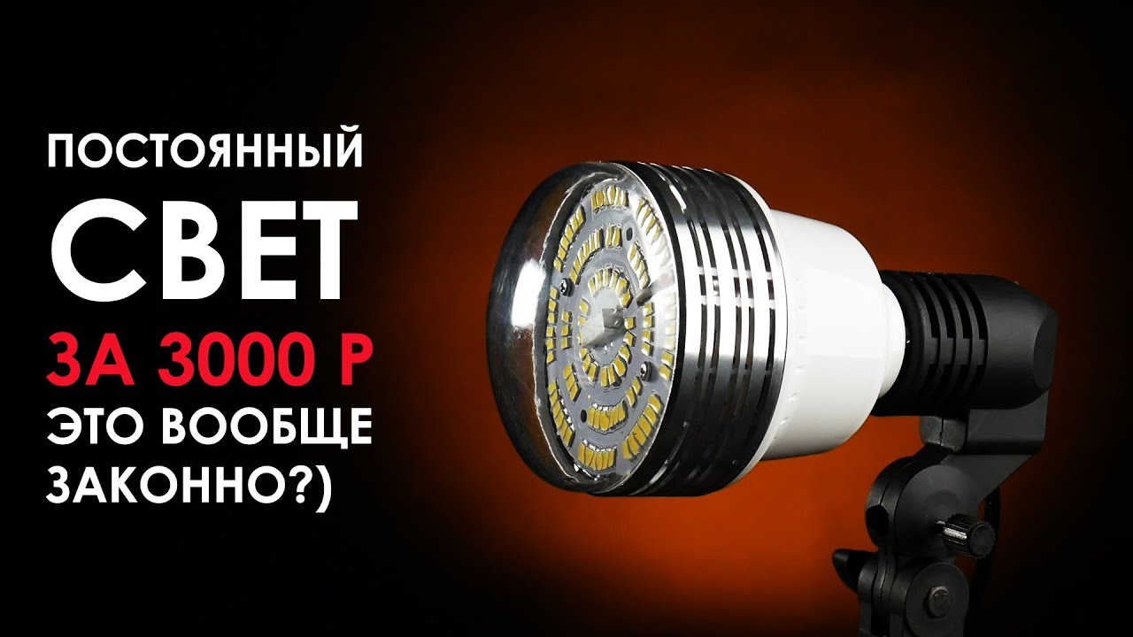 ДЕШЕВЫЙ видеосвет! Постоянный свет для фото и видео (для ютуба, интервью и тп)
