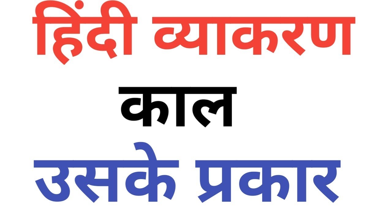 हिंदी व्याकरण|| काल(Tense) और उसके प्रकार For DSSSB(PRT TGT PGT),CTET,KVS,NVS,SSC GD By Aman Narang