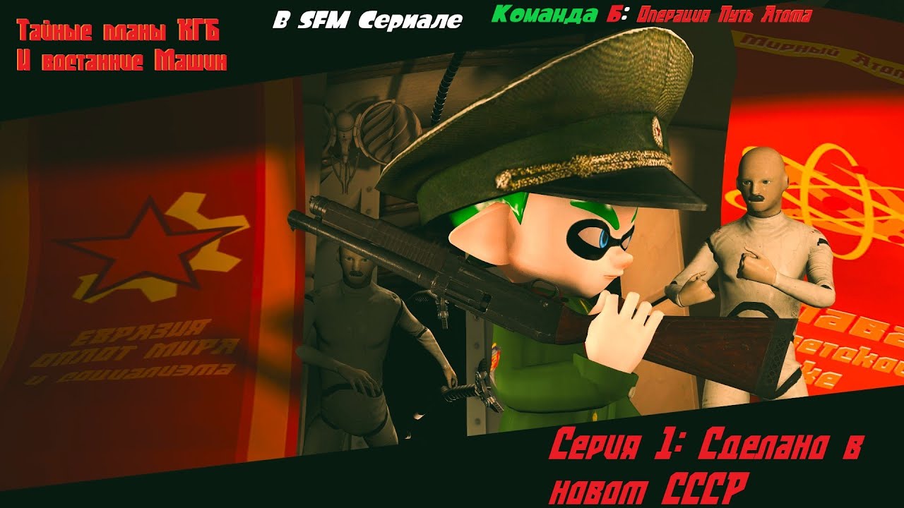 (Splatoon Sfm) Команда B: Сделано в новом СССР